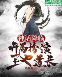 神話降臨:開局扮演王也道長