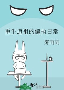 重生道祖的偏執日常