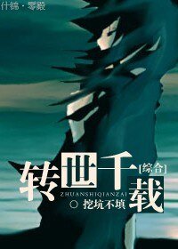 (BG/綜合同人)轉世千載