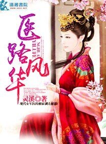 医路风华