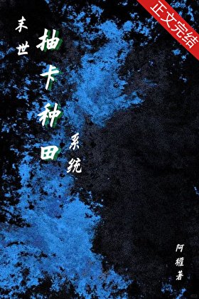 末世抽卡种田系统